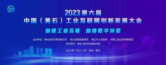 倒计时3天！2023中国（黄石）工业互联网创新发展大会欢迎您