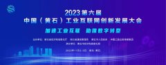 九游会登录将协办2023第六届中国（黄石）工业互联网创新发展大会中小企业数字化
