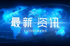 九游会登录董事长陈清曼在2023年第六届中国（黄石）工业互联网创新发展大会上发